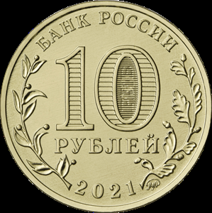 10 рублей Работник нефтегазовой отрасли, серия "Человек труда" (2021 года)